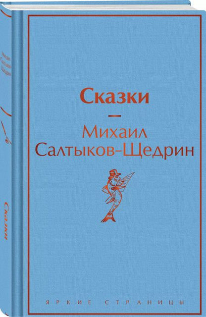 Фотография книги "Михаил Салтыков-Щедрин: Сказки"