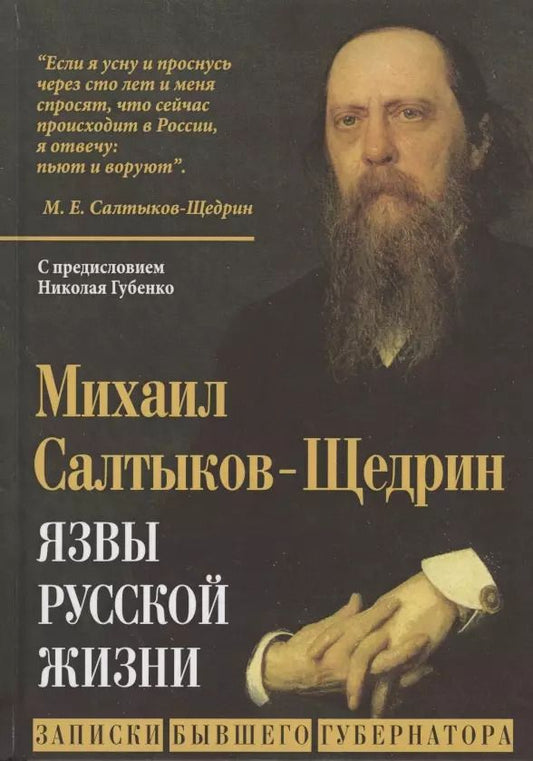 Обложка книги "Михаил Салтыков-Щедрин: Язвы русской жизни. Записки бывшего губернатора"
