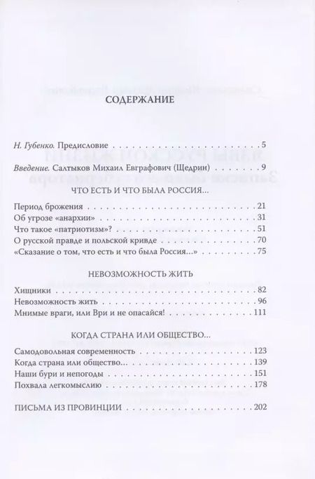 Фотография книги "Михаил Салтыков-Щедрин: Язвы русской жизни. Записки бывшего губернатора"