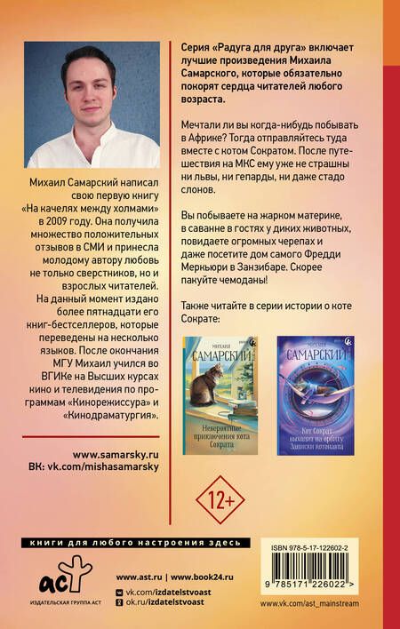Фотография книги "Михаил Самарский: Акуна матата, Занзибар! Африканские приключения кота Сократа"