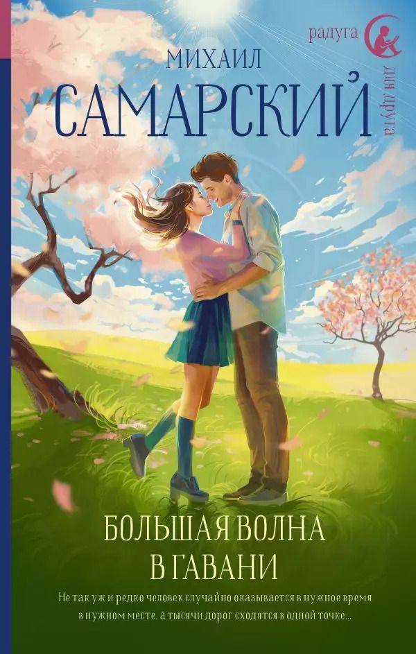 Обложка книги "Михаил Самарский: Большая волна в гавани"