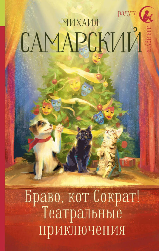 Обложка книги "Михаил Самарский: Браво, кот Сократ! Театральные приключения"