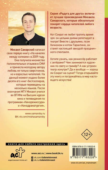 Фотография книги "Михаил Самарский: Браво, кот Сократ! Театральные приключения"