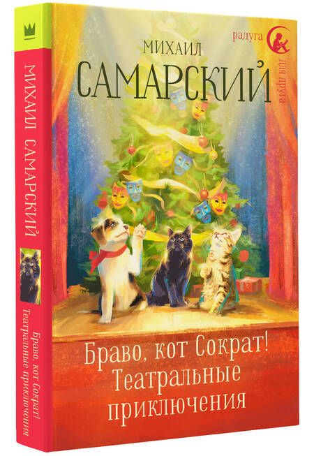 Фотография книги "Михаил Самарский: Браво, кот Сократ! Театральные приключения"