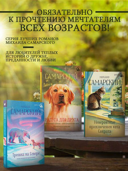 Фотография книги "Михаил Самарский: Браво, кот Сократ! Театральные приключения"