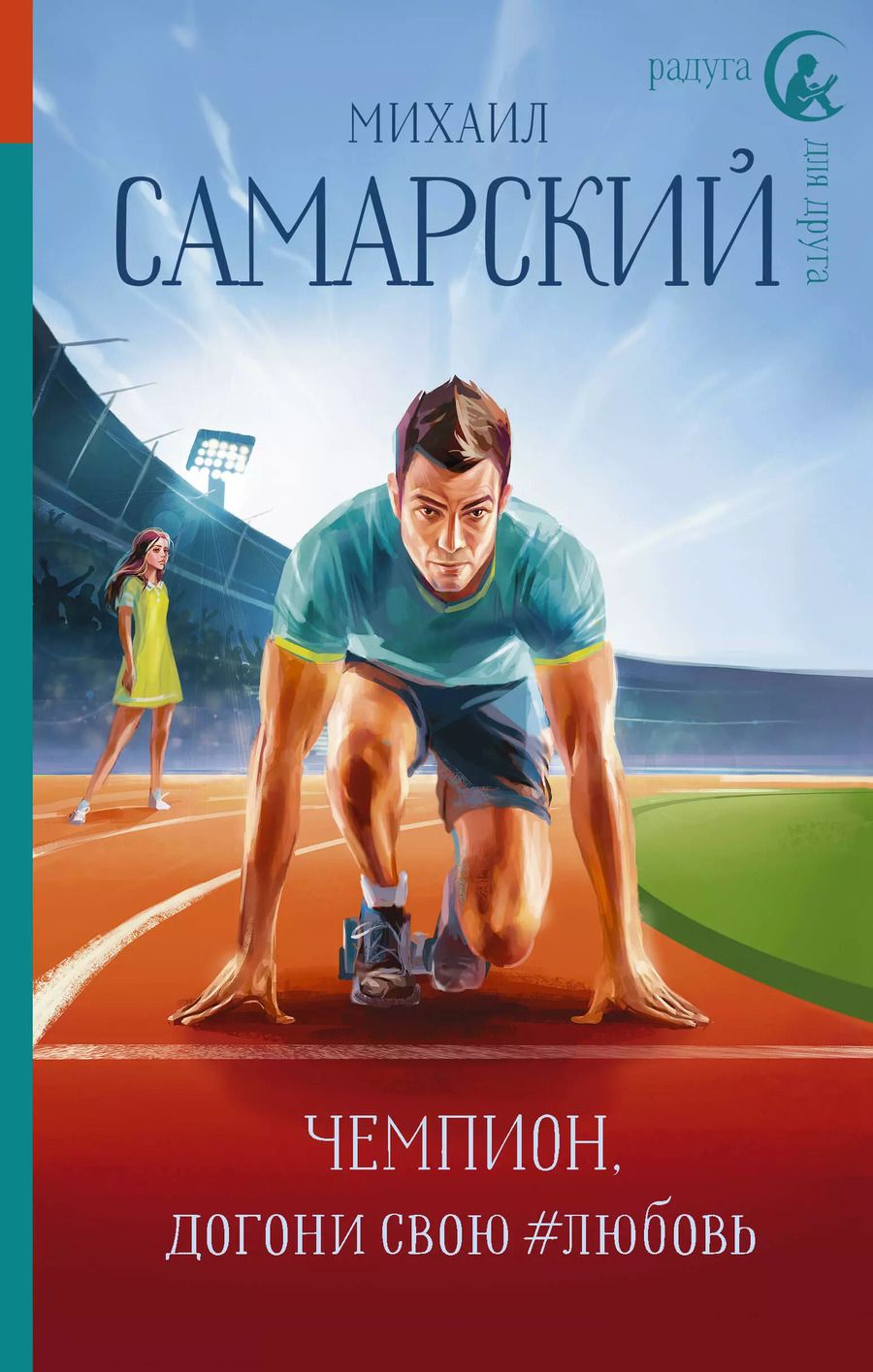 Обложка книги "Михаил Самарский: Чемпион, догони свою #любовь"