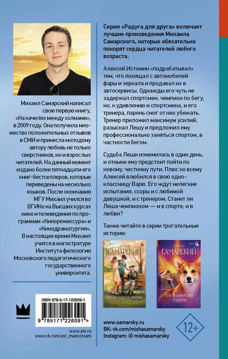 Фотография книги "Михаил Самарский: Чемпион, догони свою #любовь"