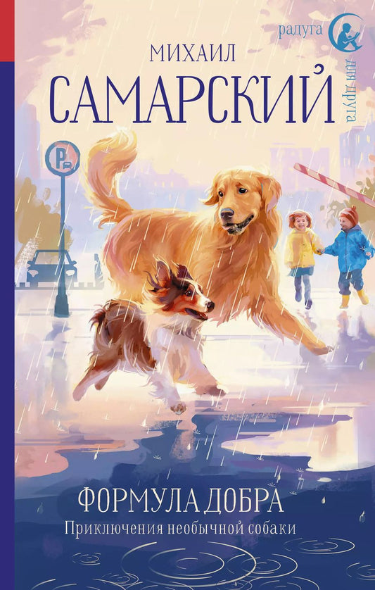 Обложка книги "Михаил Самарский: Формула добра. Приключения необычной собаки: Повесть"