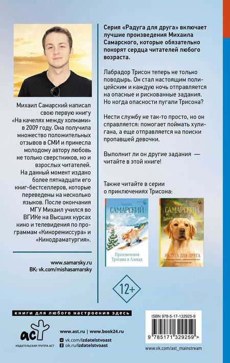 Фотография книги "Михаил Самарский: Как Трисон стал полицейским, или Правила добрых дел"