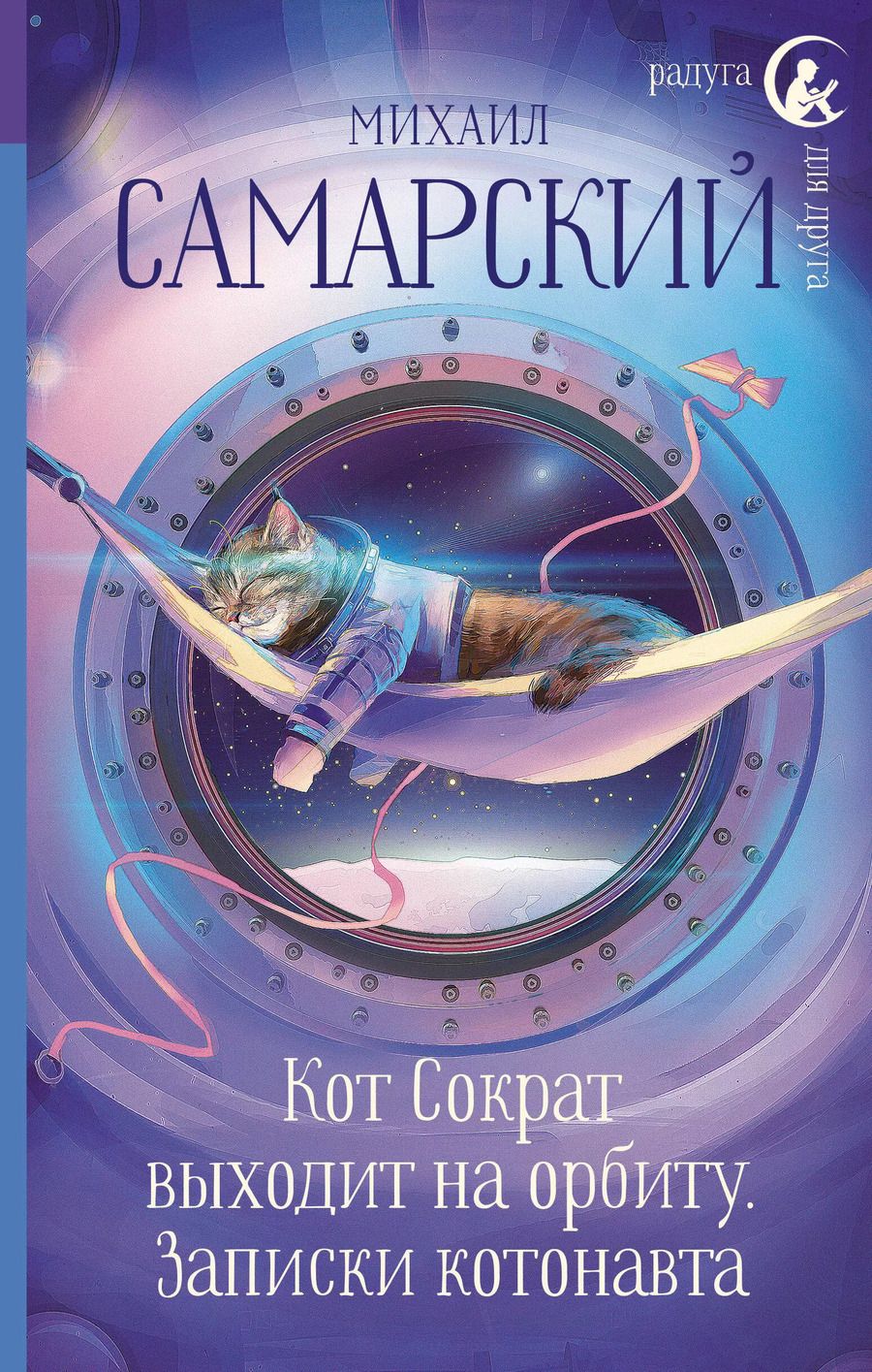 Обложка книги "Михаил Самарский: Кот Сократ выходит на орбиту. Записки котонавта"
