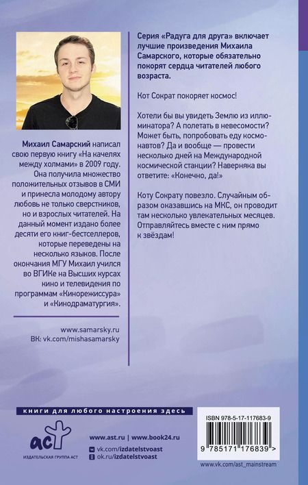 Фотография книги "Михаил Самарский: Кот Сократ выходит на орбиту. Записки котонавта"
