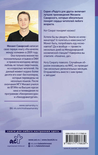 Фотография книги "Михаил Самарский: Кот Сократ выходит на орбиту. Записки котонавта"