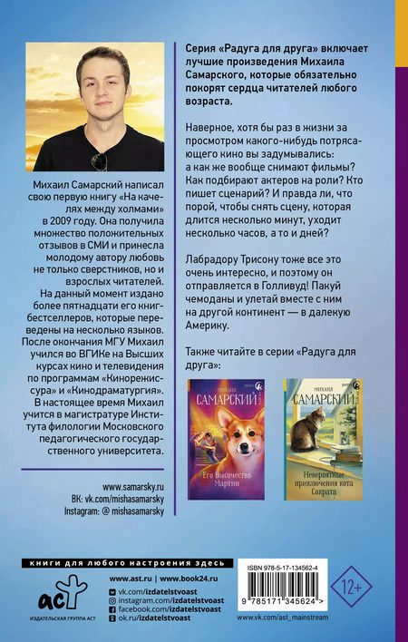 Фотография книги "Михаил Самарский: Лабрадор Трисон покоряет Голливуд"