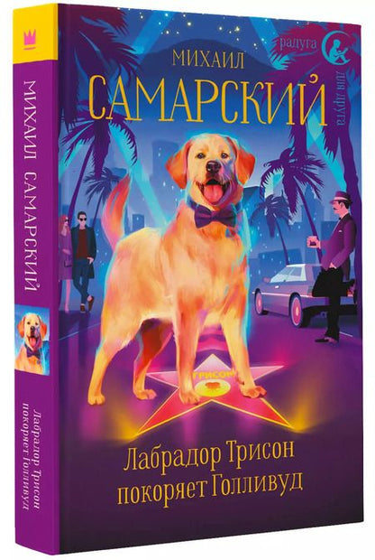 Фотография книги "Михаил Самарский: Лабрадор Трисон покоряет Голливуд"