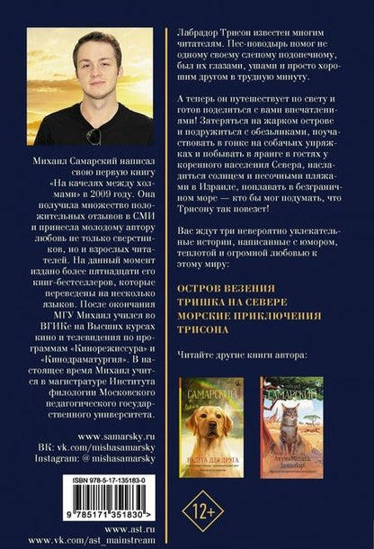 Фотография книги "Михаил Самарский: Лабрадор Трисон путешествует по свету"