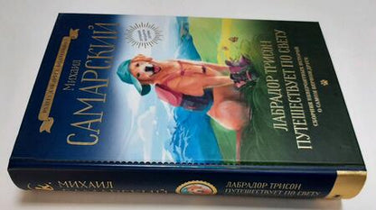 Фотография книги "Михаил Самарский: Лабрадор Трисон путешествует по свету"
