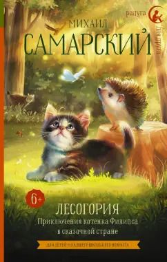 Обложка книги "Михаил Самарский: Лесогория. Приключения котёнка Филипса в сказочной стране"