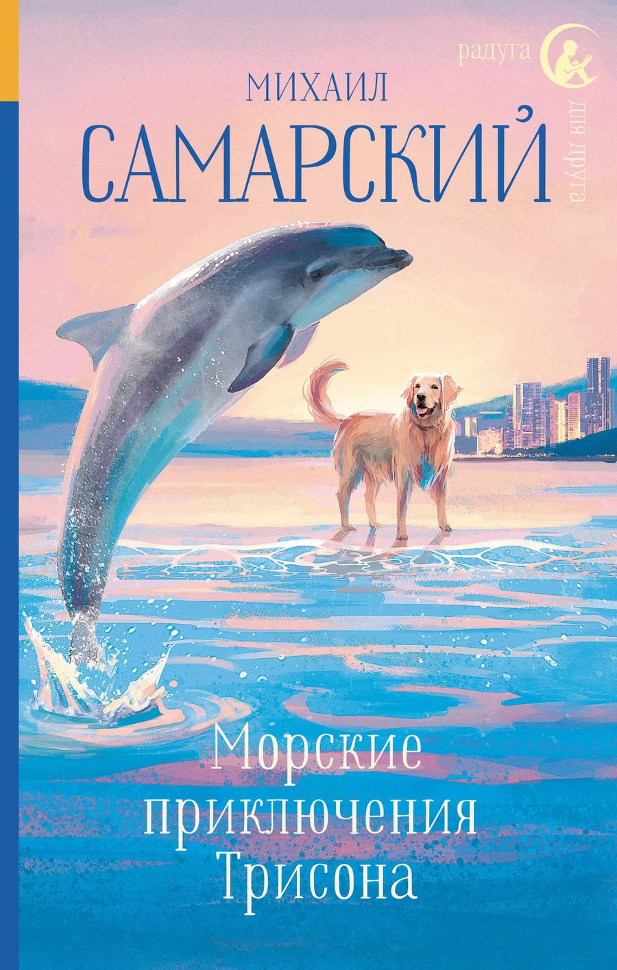 Обложка книги "Михаил Самарский: Морские приключения Трисона"