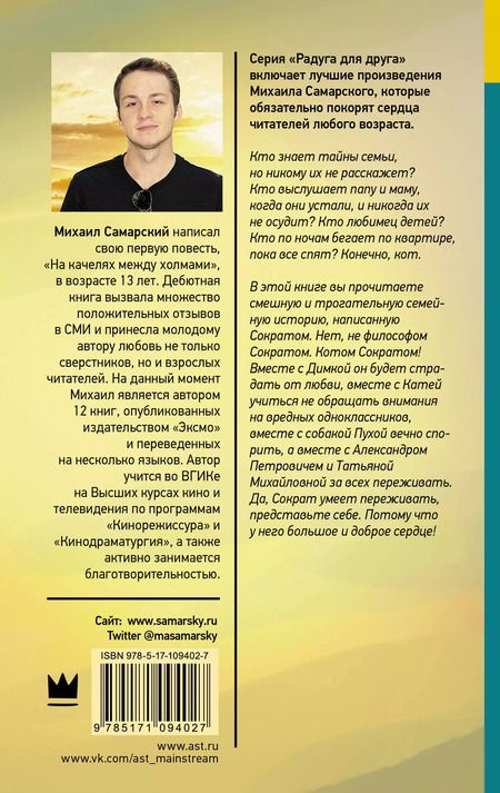 Фотография книги "Михаил Самарский: Невероятные приключения кота Сократа"