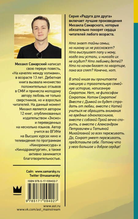 Фотография книги "Михаил Самарский: Невероятные приключения кота Сократа"