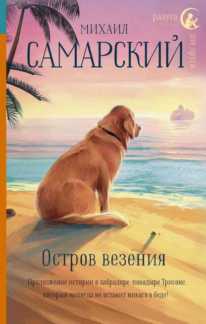 Обложка книги "Михаил Самарский: Остров везения"