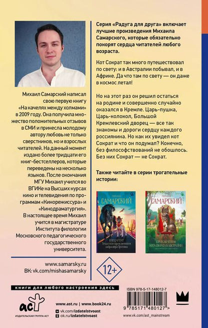 Фотография книги "Михаил Самарский: Приключения кота Сократа в Кремле"