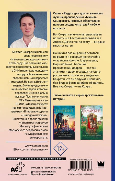 Фотография книги "Михаил Самарский: Приключения кота Сократа в Кремле"