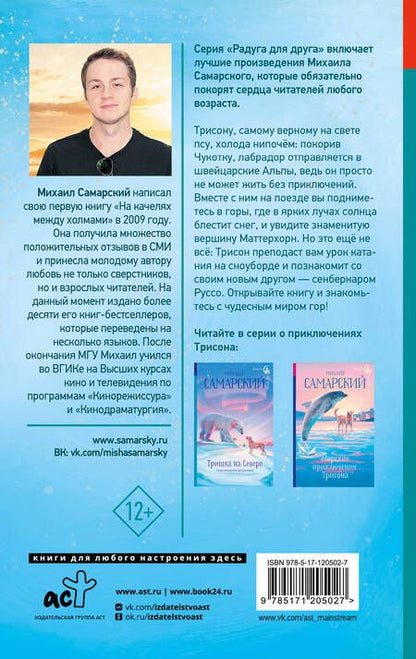 Фотография книги "Михаил Самарский: Приключения Трисона в Альпах"
