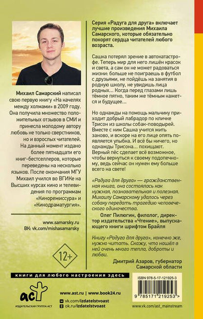 Фотография книги "Михаил Самарский: Радуга для друга. Повесть"