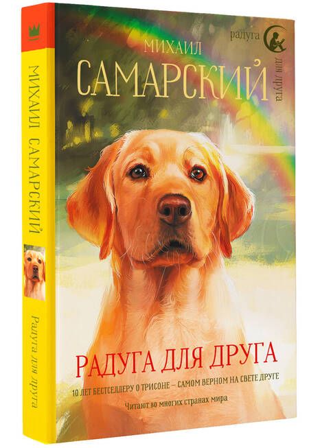 Фотография книги "Михаил Самарский: Радуга для друга. Повесть"