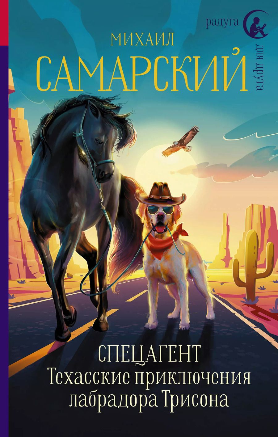 Обложка книги "Михаил Самарский: Спецагент. Техасские приключения лабрадора Трисона"