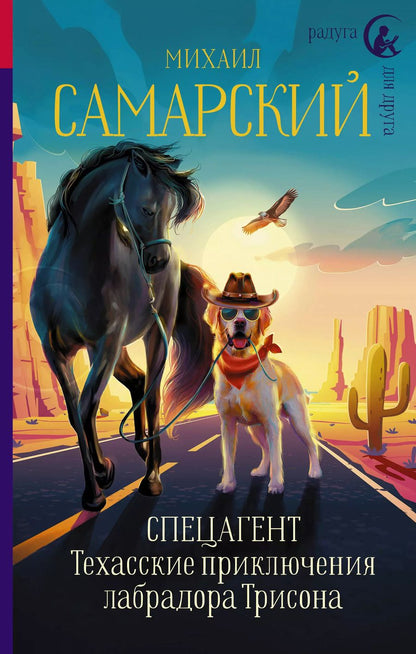 Обложка книги "Михаил Самарский: Спецагент. Техасские приключения лабрадора Трисона"