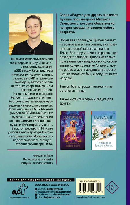 Фотография книги "Михаил Самарский: Спецагент. Техасские приключения лабрадора Трисона"