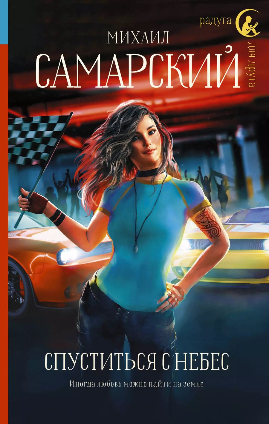 Обложка книги "Михаил Самарский: Спуститься с небес"