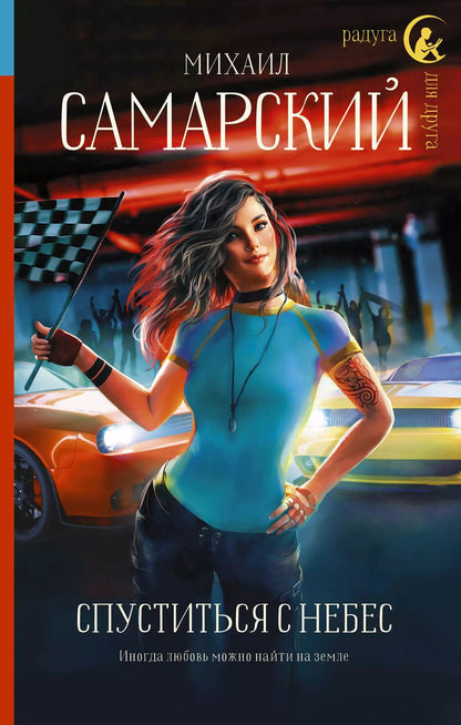 Обложка книги "Михаил Самарский: Спуститься с небес"