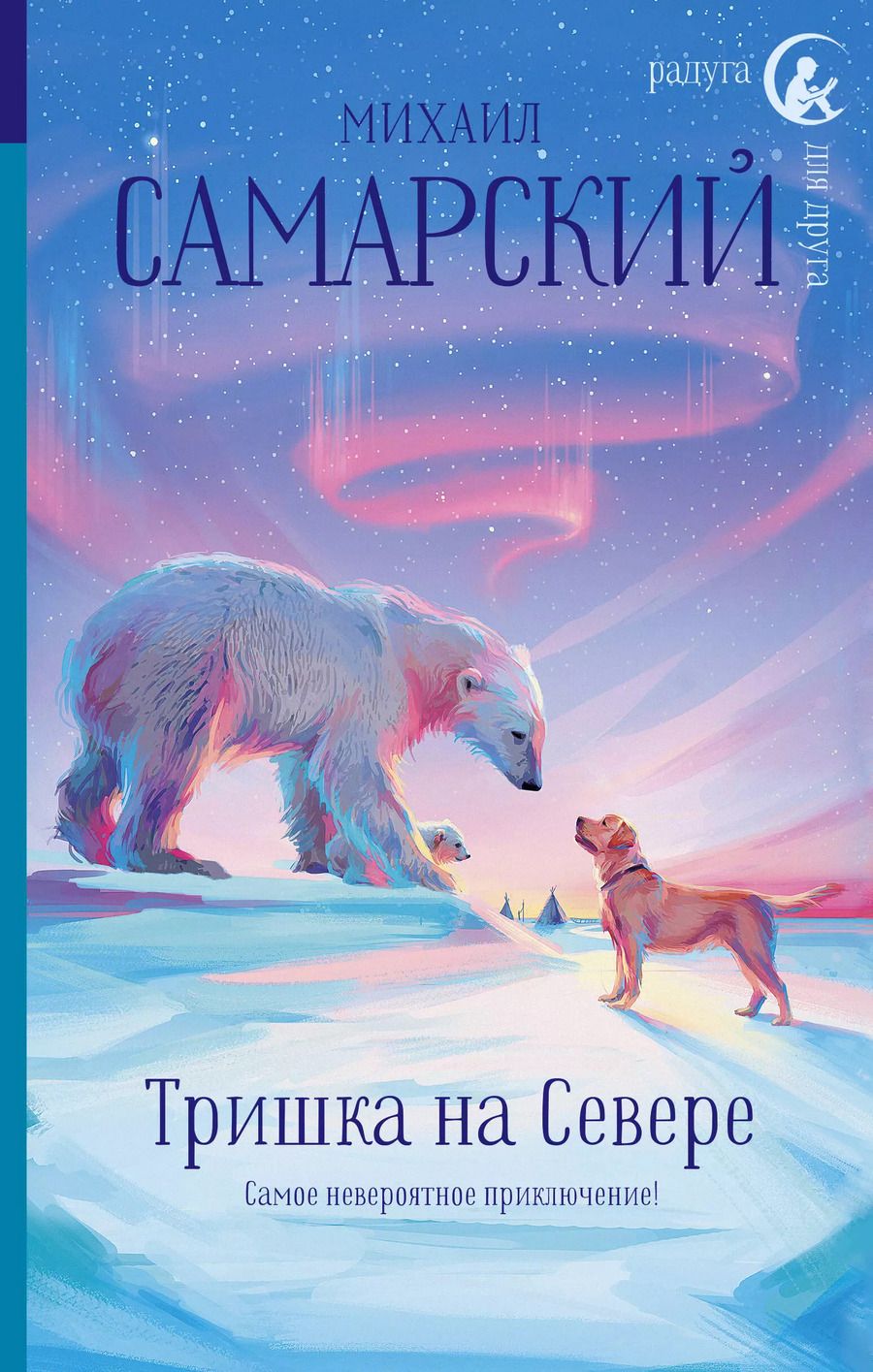 Обложка книги "Михаил Самарский: Тришка на Севере"