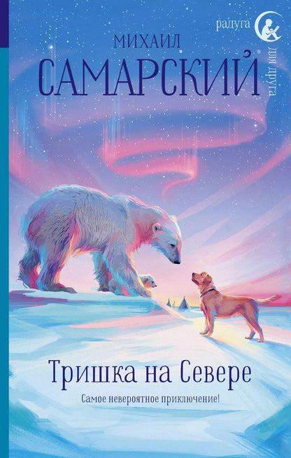 Обложка книги "Михаил Самарский: Тришка на Севере"