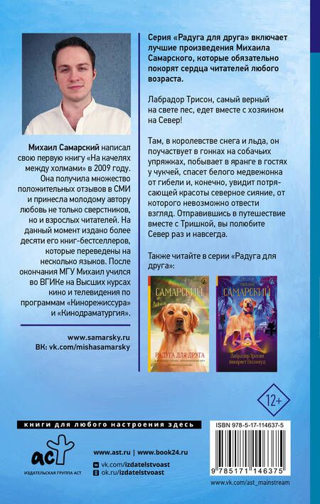 Фотография книги "Михаил Самарский: Тришка на Севере"