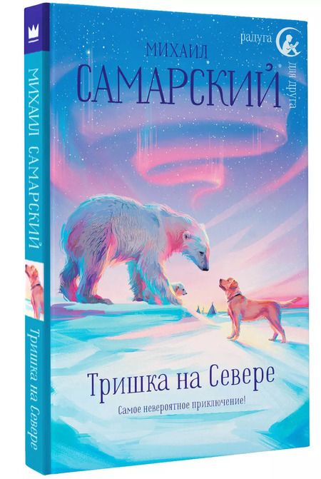 Фотография книги "Михаил Самарский: Тришка на Севере"