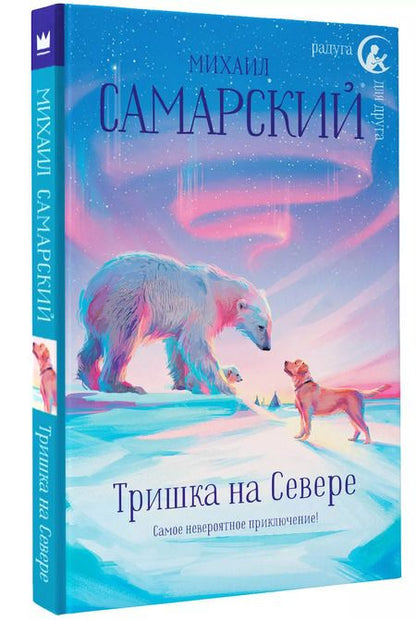 Фотография книги "Михаил Самарский: Тришка на Севере"
