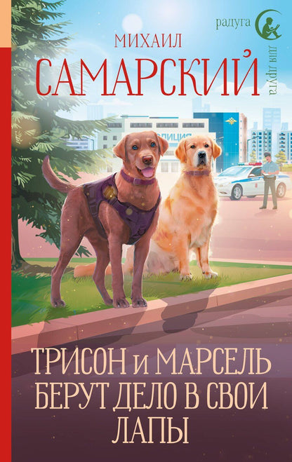 Обложка книги "Михаил Самарский: Трисон и Марсель берут дело в свои лапы"