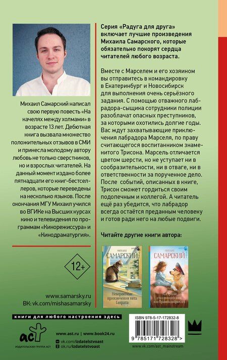 Фотография книги "Михаил Самарский: Трисон и Марсель берут дело в свои лапы"