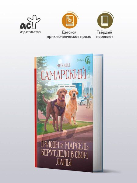 Фотография книги "Михаил Самарский: Трисон и Марсель берут дело в свои лапы"