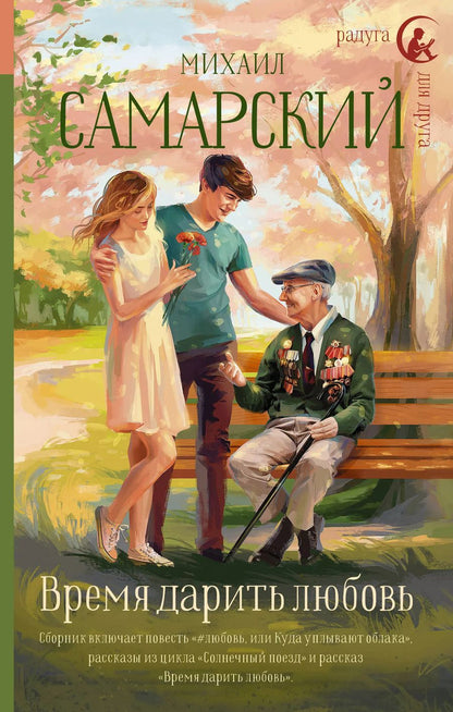 Обложка книги "Михаил Самарский: Время дарить любовь"