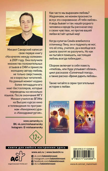 Фотография книги "Михаил Самарский: Время дарить любовь"