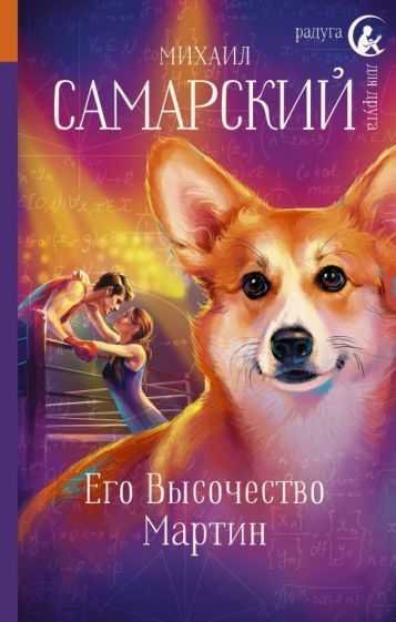 Обложка книги "Михаил Самарский: Его Высочество Мартин"