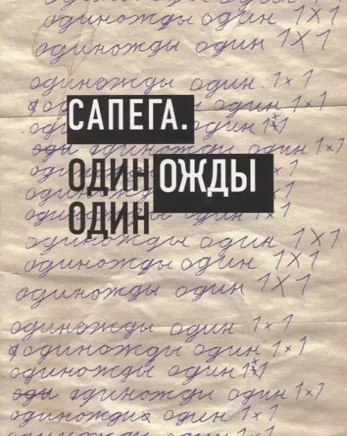 Обложка книги "Михаил Сапего: Сапега. Одиножды один"