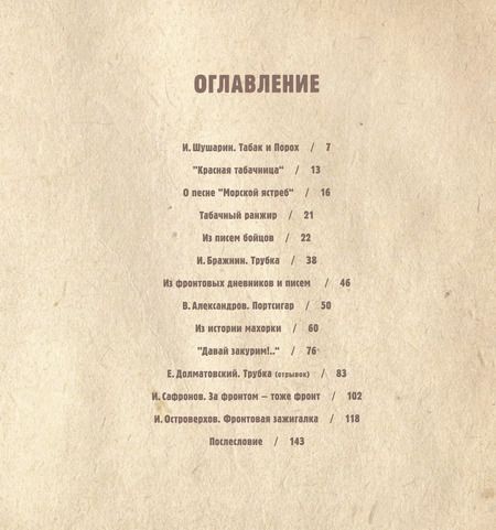 Фотография книги "Михаил Сапего: Табак и Порох. Из истории табакокурения в Великую Отечественную войну (предметы быта, фото, фронтовые письма)"