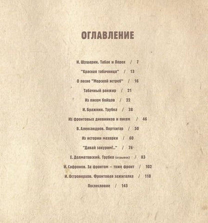 Фотография книги "Михаил Сапего: Табак и Порох. Из истории табакокурения в Великую Отечественную войну (предметы быта, фото, фронтовые письма)"