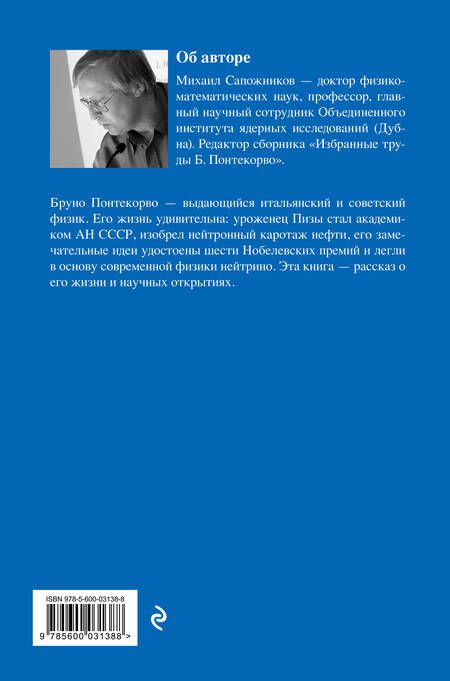 Фотография книги "Михаил Сапожников: Жизнь и идеи Бруно Понтекорво"